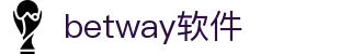 betway软件 - (中国)红河betway软件控股股份有限公司欢迎您
